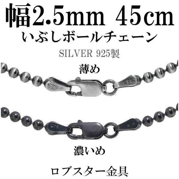 シルバーいぶしボールチェーン ボール直径2.5mm 45cm/シルバー925 ネックレス チェーンのみ メンズ 燻し ブラックの通販はau PAY  マーケット - 新宿銀の蔵 シルバーアクセサリーと天然石のお店 | au PAY マーケット－通販サイト