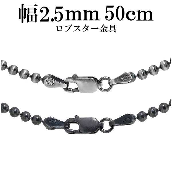 ボールチェーン シルバー925 チェーン50cm 幅2.5mm - ネックレス