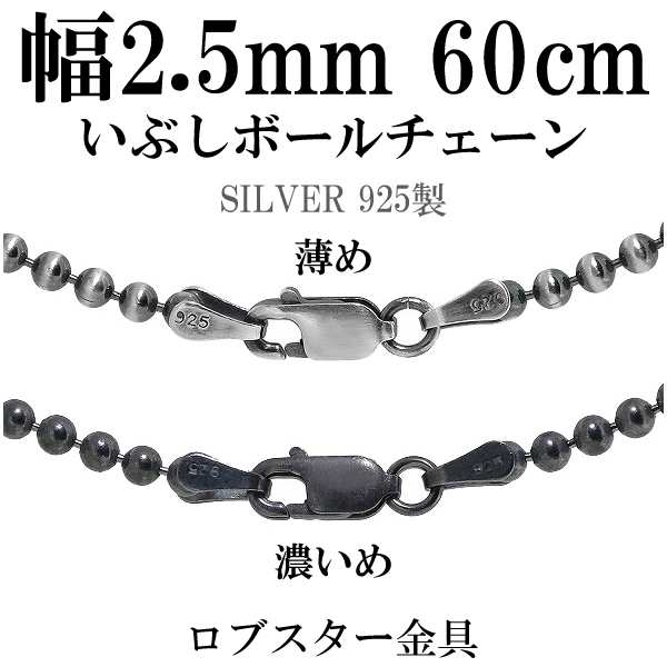 シルバーいぶしボールチェーン ボール直径2.5mm 60cm シルバー925