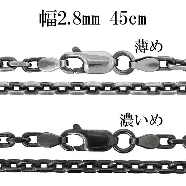 2.8mm 60cm） シルバー925 燻し加工 あずきチェーン シルバーチェーン