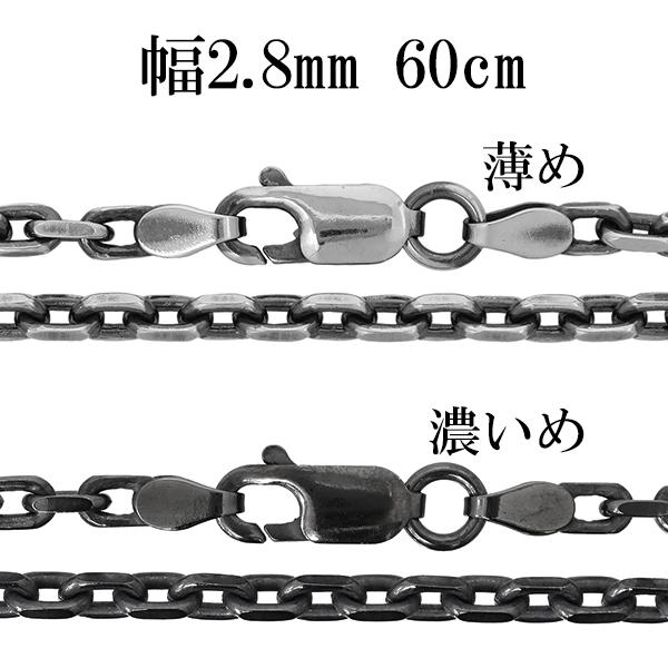 シルバーチェーン ネックレス チェーン いぶしあずきチェーン 2面カット 幅約2.8mm 60cm/シルバー925 ネックレス チェーンのみ メンズ 燻し ブラック