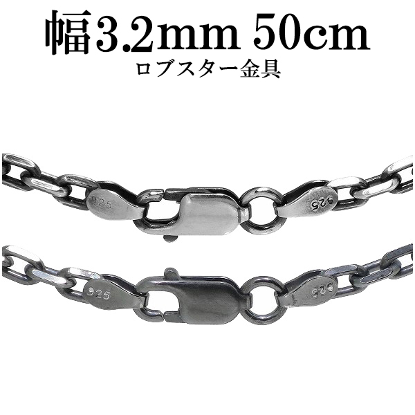 シルバーいぶし4面カットあずきチェーン 幅約3.2mm 50cm/シルバー925 ネックレス チェーンのみ メンズ 燻し ブラック