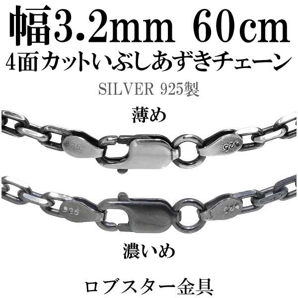 シルバーいぶし4面カットあずきチェーン 幅約3.2mm 60cm シルバー925