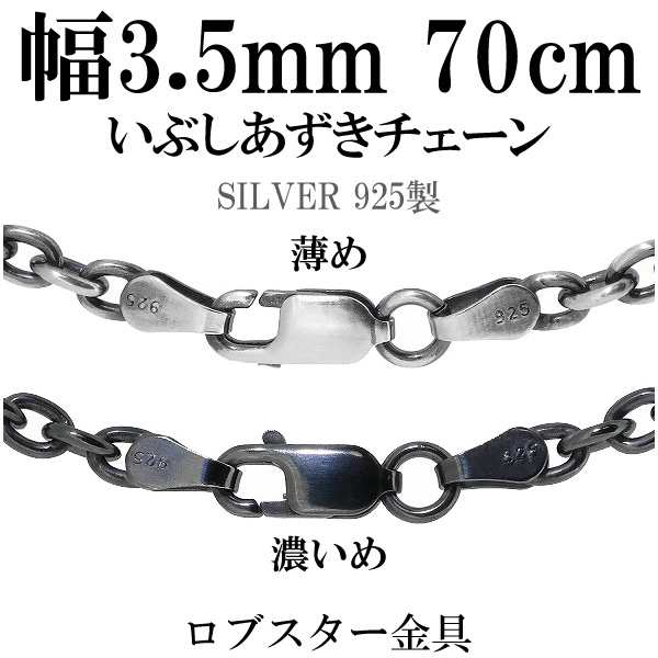 シルバーチェーン ネックレス チェーン いぶしあずきチェーン 幅約3.5mm 70cm シルバー925 銀 ハード 小豆 アズキ あずき シルバー925  燻の通販はau PAY マーケット - 新宿銀の蔵 シルバーアクセサリーと天然石のお店 | au PAY マーケット－通販サイト