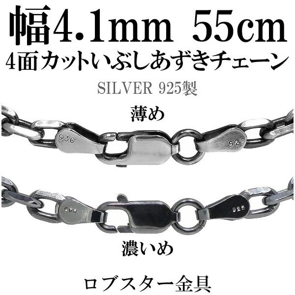 いぶし4面カットあずきシルバーチェーン 幅約4.1mm 55cm/シルバー925 ネックレス チェーンのみ メンズ 燻し ブラック