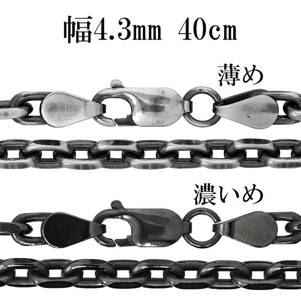 シルバーチェーン ネックレス チェーン いぶしあずきチェーン 2面カット 幅約4.3mm 40cm/シルバー925 ネックレス チェーンのみ 燻し ブラック