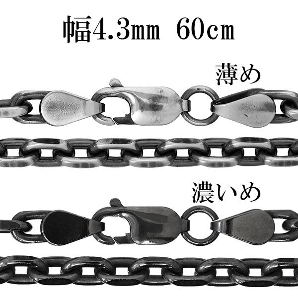 シルバーチェーン ネックレス チェーン いぶしあずきチェーン 2面カット 幅約4.3mm 60cm/シルバー925 ネックレス チェーンのみ メンズ 燻し ブラック