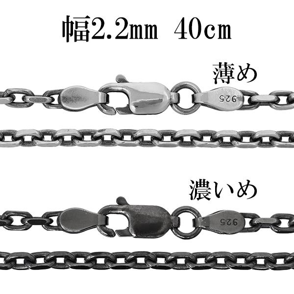 シルバーチェーン ネックレス チェーン いぶしあずきチェーン 2面カット 幅約2.2mm 40cm/シルバー925 ネックレス チェーンのみ 燻し ブラック