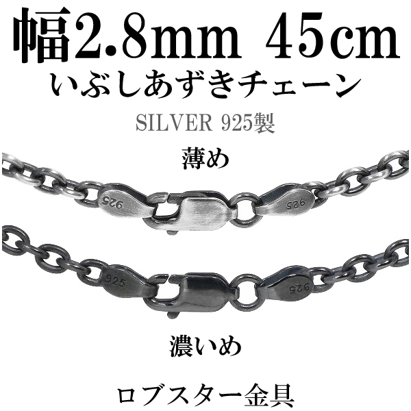 シルバーいぶしあずきチェーン 幅約2.8mm 45cm/シルバー925 ネックレス チェーンのみ メンズ 燻し ブラック