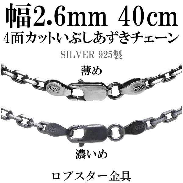 いぶし4面カットあずきシルバーチェーン 幅約2.6mm 40cm/シルバー925 ネックレス チェーンのみ 燻し ブラック｜au PAY マーケット