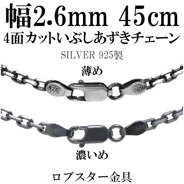 シルバーいぶし4面カットあずきチェーン 幅約2.6mm 45cm/シルバー925 ネックレス チェーンのみ メンズ 燻し ブラックの通販は 6,930円