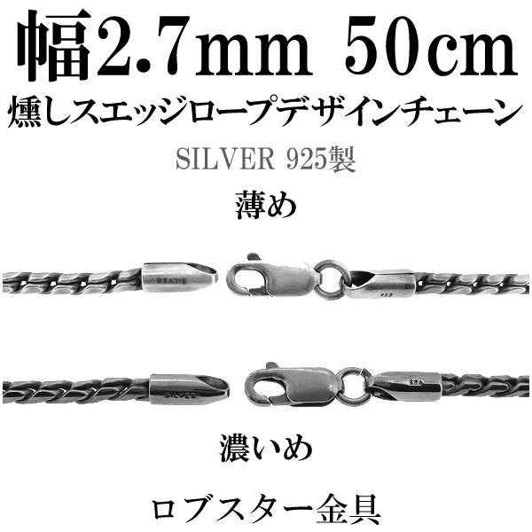 通販正規店 燻しロープチェーン 2.7mm 55cm シルバー925