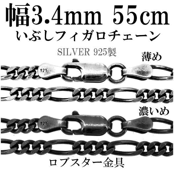 シルバーチェーン ネックレス チェーン いぶしフィガロチェーン 幅約3.4mm 55cm/シルバー925 ネックレス チェーンのみ メンズ 燻し ブラ