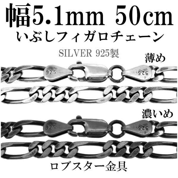 シルバーチェーン ネックレス チェーン いぶしフィガロチェーン 幅約5.1mm 50cm/シルバー925 ネックレス チェーンのみ メンズ 燻し ブラックの通販は