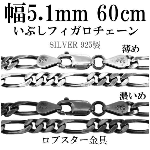 シルバーチェーン ネックレス チェーン いぶしフィガロチェーン 幅約5.1mm 60cm/シルバー925 ネックレス チェーンのみ メンズ 燻し ブラ