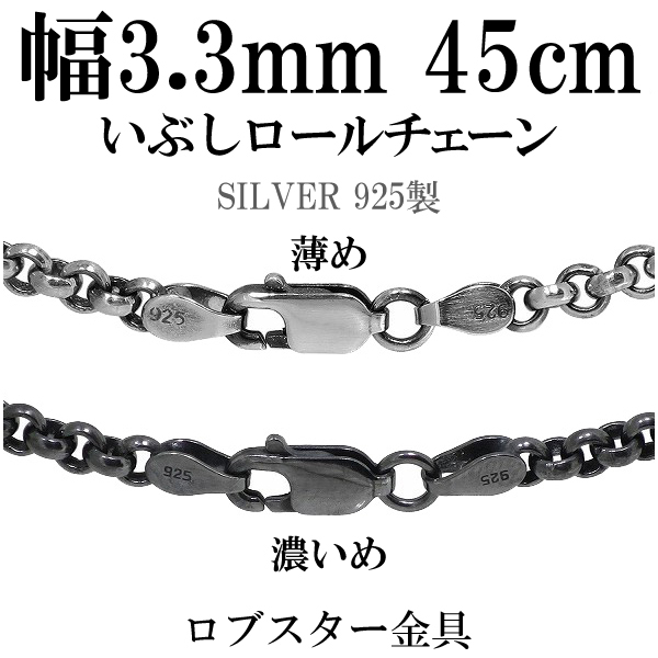シルバーいぶしロールチェーン 幅約3.3mm 45cm/シルバー925 ネックレス