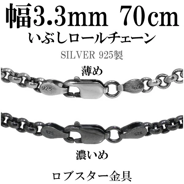 シルバーチェーン ネックレス チェーン いぶしロールチェーン 幅約3.3mm 70cm シルバー925 銀 ハード ロール 甲丸 こうまる シルバー925