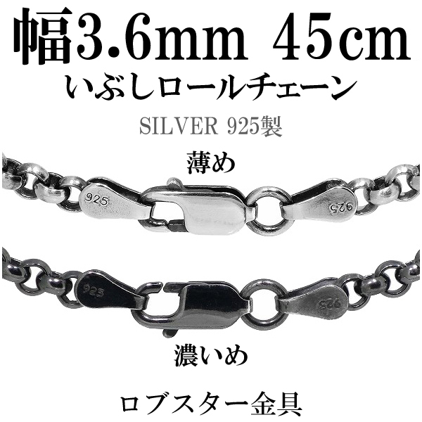 いぶし ロールチェーン シルバーチェーン 幅約3.6mm 45cm シルバー 925 