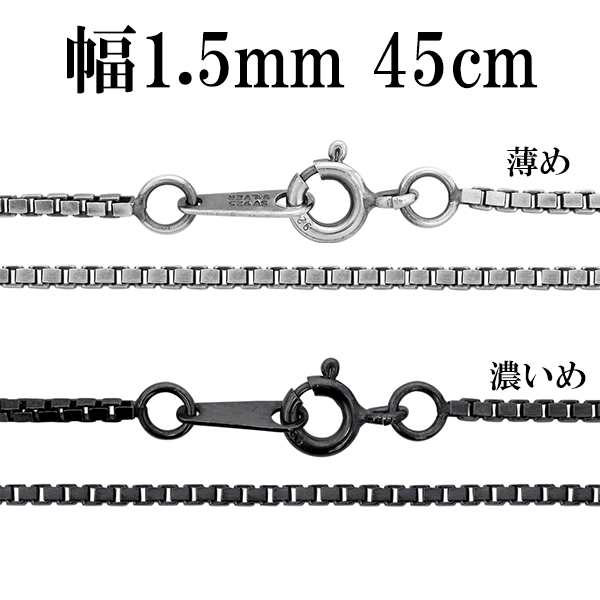 シルバーチェーン ネックレス チェーン いぶしベネチアンチェーン 幅約1.5mm 45cm/シルバー925 ネックレス チェーンのみ メンズ 燻し  ブの通販はau PAY マーケット - 新宿銀の蔵 シルバーアクセサリーと天然石のお店