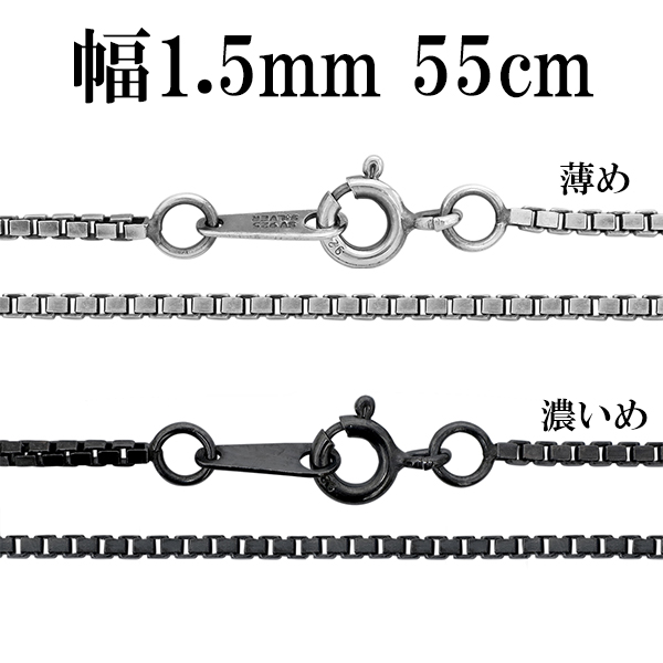 シルバーチェーン ネックレス チェーン いぶしベネチアンチェーン 幅約1.5mm 55cm/シルバー925 ネックレス チェーンのみ メンズ 燻し ブラック