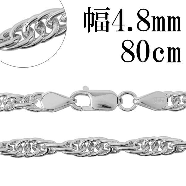 シルバーチェーン ネックレス チェーン ロープチェーン 幅約4.8mm 80cm