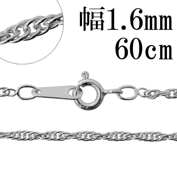 1.6mm トリプルスクリュー シルバー チェーン 60cm/シルバー925