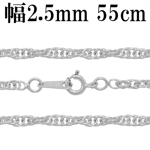 シルバーチェーン ネックレス チェーン ロープチェーン 幅約2.5mm 55cm/シルバー925 ネックレス チェーンのみ メンズ
