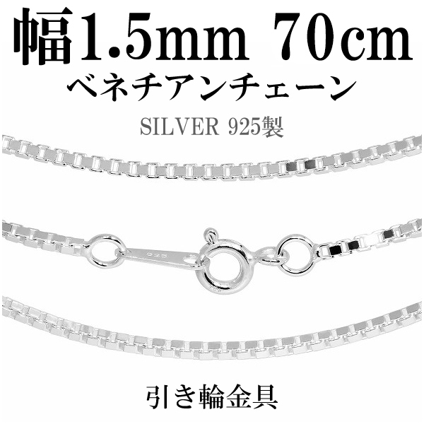 シルバーチェーン ネックレス チェーン ベネチアンチェーン 幅約1.5mm 70cm/シルバー925 ネックレス チェーンのみ メンズの通販は 8,140円