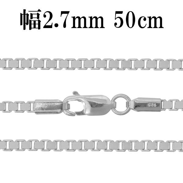 シルバーチェーン ネックレス チェーン ベネチアンチェーン 幅約2.7mm 50cm ベネチアン シルバー925チェーン シルバーネックレス チェーンのみ