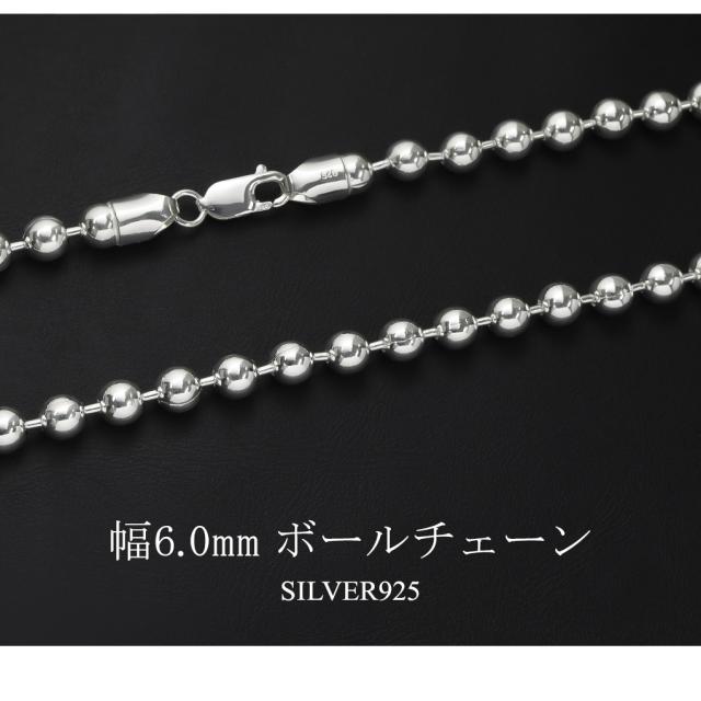 ボールチェーン 幅約6.0mm 60cm シルバー925 シルバーチェーン