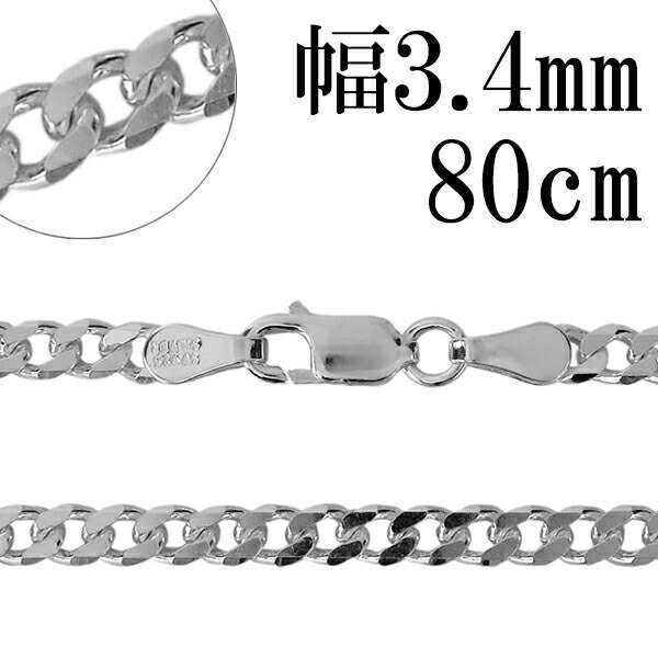 シルバーチェーン ネックレス チェーン 6面カット 喜平チェーン 幅約3.4mm 80cm シルバー925 銀 きへい キヘイ 喜平 ロングチェーン