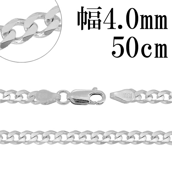 シルバーチェーン ネックレス チェーン 6面カット 喜平チェーン 幅約4.0mm 厚み1.5mm 50cm シルバー925 銀 ハード きへい キヘイ 喜平