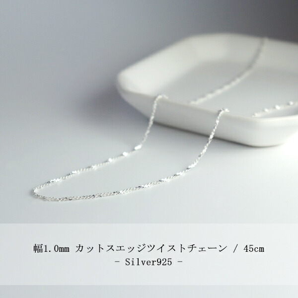 カットスエッジツイストチェーン 幅約1.0mm 45cm シルバー925 シルバー