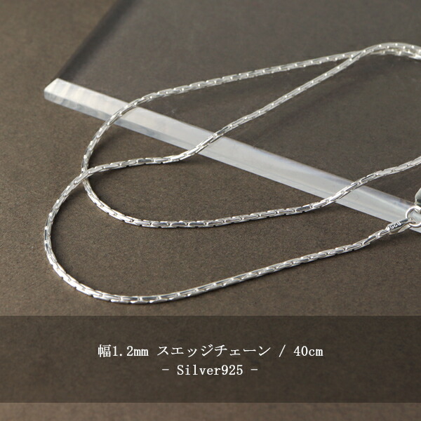 スエッジチェーン 幅約1.2mm 40cm シルバー925 シルバーチェーン