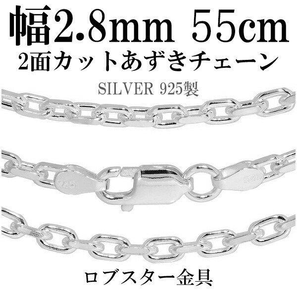 シルバーチェーン ネックレス チェーン あずきチェーン 2面カット 幅約2.8mm 55cm シルバー925 銀 ハード 小豆 アズキ あずき シルバー925