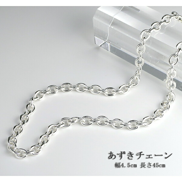 シルバーあずきチェーン 幅約4.5mm 45cm/シルバー925 ネックレス チェーンのみ メンズ_1