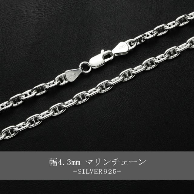 シルバーチェーン ネックレス チェーン マリンチェーン 幅約4.3mm 50cm シルバー シルバー925 アンカーチェーン マリーナチェーン チェーンネックレス_1