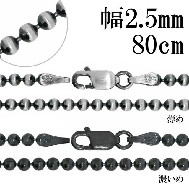 いぶし ボールチェーン シルバーチェーン 直径 約2.5mm 80cm シルバー 925 ネックレス チェーンボール 丸 球 シンプル ネックレスチェーン