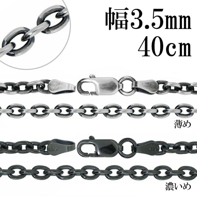 いぶし あずきチェーン シルバーチェーン 幅約3.5mm 40cm シルバー 925 ネックレス チェーン ネックレスチェーン チェーンネックレス 鎖 小豆 アズキ