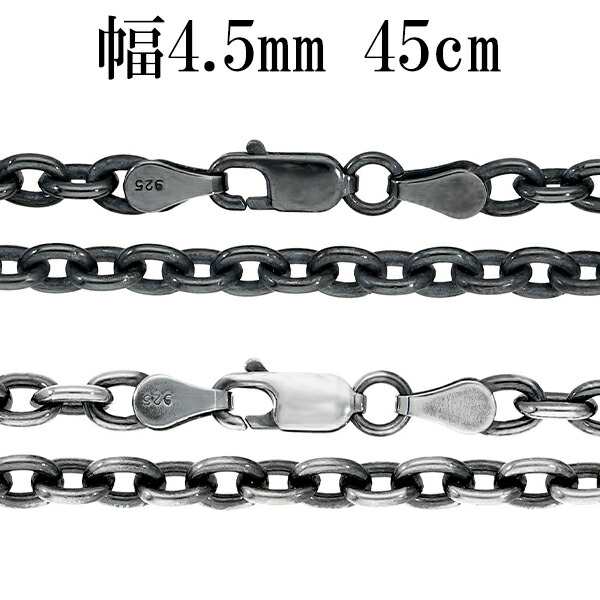 いぶし あずきチェーン 幅約4.5mm 45cm シルバーチェーン ネックレス