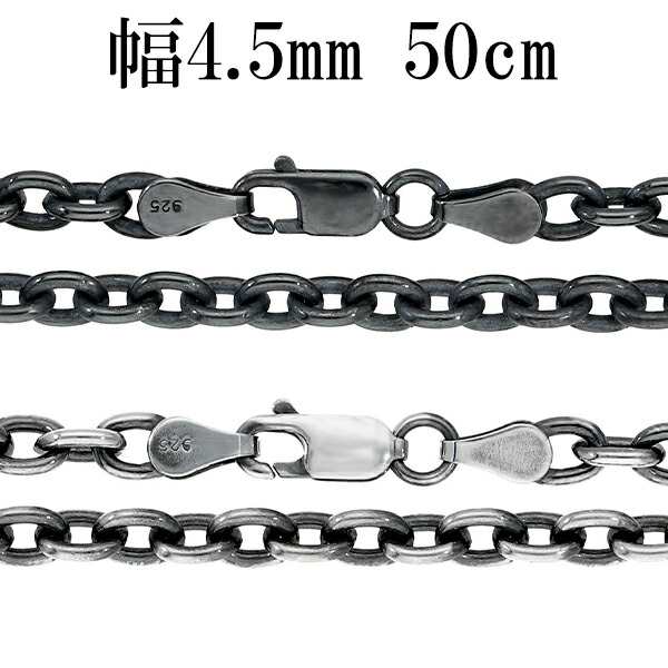 いぶし あずきチェーン 幅約4.5mm 50cm シルバーチェーン ネックレス