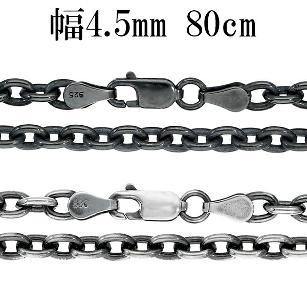 いぶし あずきチェーン 幅約4.5mm 80cm シルバーチェーン ネックレス チェーン 小豆 アズキ あずき ネックレスチェーン チェーンネックレスの通販は