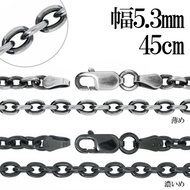 いぶし あずき チェーン シルバー 925 幅約5.3mm 45cm チェーン のみ シルバーチェーン ネックレス 鎖 小豆 アズキ シンプル いぶし銀 燻し 銀