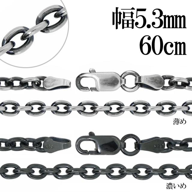 いぶし あずき チェーン シルバー 925 幅約5.3mm 60cm チェーン のみ シルバーチェーン ネックレス 鎖 小豆 アズキ シンプル いぶし銀 燻し 銀