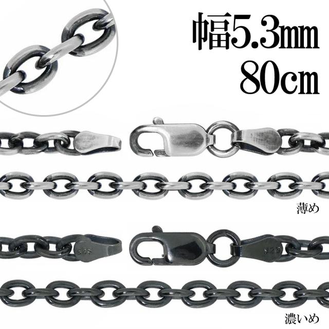 いぶし あずき チェーン シルバー 925 幅約5.3mm 80cm チェーン のみ シルバーチェーン ネックレス 鎖 小豆 アズキ シンプル いぶし銀 燻し 銀