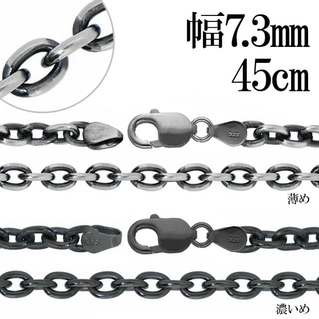 いぶし あずき シルバーチェーン シルバー 925 幅約7.3mm 45cm チェーン のみ ネックレス 鎖 小豆 アズキ あずき シンプル いぶし銀 燻し 銀