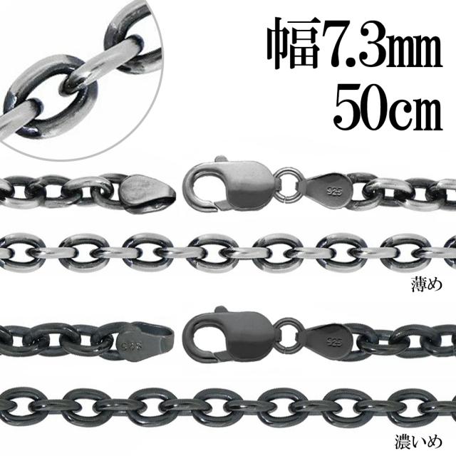 いぶし あずき シルバーチェーン シルバー 925 幅約7.3mm 50cm チェーン のみ ネックレス 鎖 小豆 アズキ あずき シンプル いぶし銀 燻し 銀
