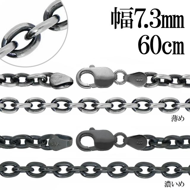 いぶし あずき シルバーチェーン シルバー 925 幅約7.3mm 60cm チェーン のみ ネックレス 鎖 小豆 アズキ あずき シンプル いぶし銀 燻し 銀