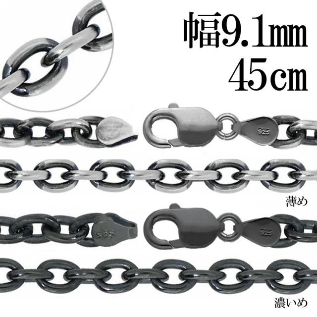 いぶし あずきチェーン 幅約9.1mm 45cm チェーン のみ シルバーチェーン ネックレス シルバー 925 鎖 小豆 アズキ あずき シンプル いぶし銀 燻し 銀