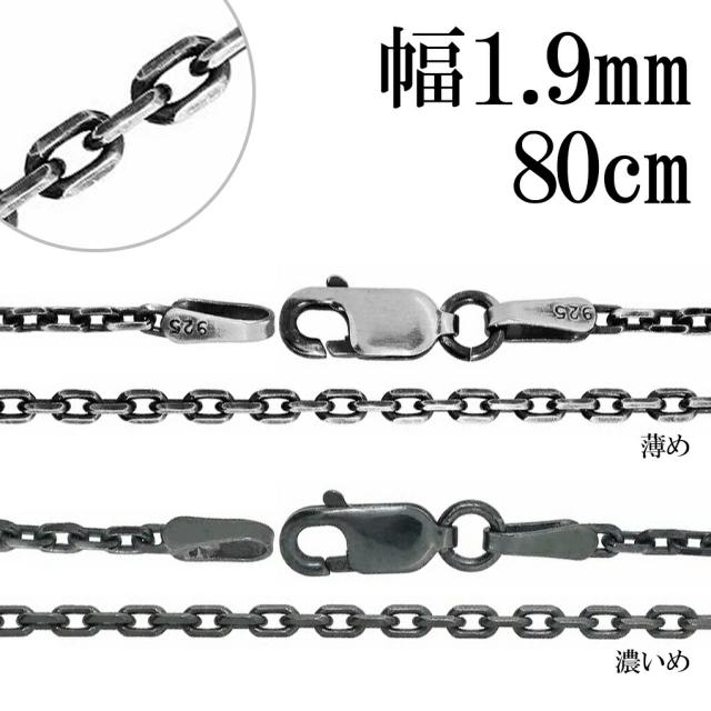 いぶし あずきチェーン 4面 カット シルバーチェーン 幅約1.9mm 80cm ネックレス チェーン シルバー 925 ネックレスチェーン チェーンネックレス 鎖